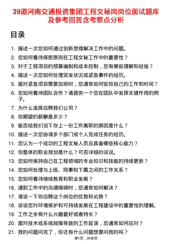 39道河南交通投资集团工程文秘岗岗位面试题库及参考回答含考察点分析