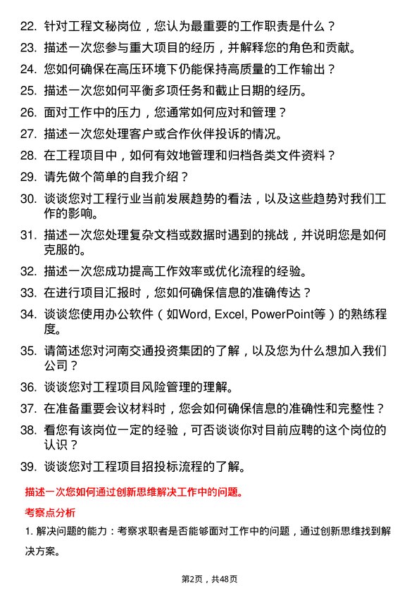 39道河南交通投资集团工程文秘岗岗位面试题库及参考回答含考察点分析