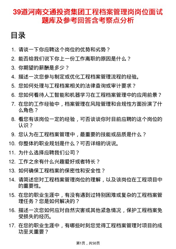 39道河南交通投资集团工程档案管理岗岗位面试题库及参考回答含考察点分析