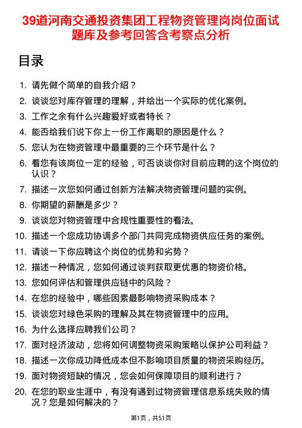 39道河南交通投资集团工程物资管理岗岗位面试题库及参考回答含考察点分析