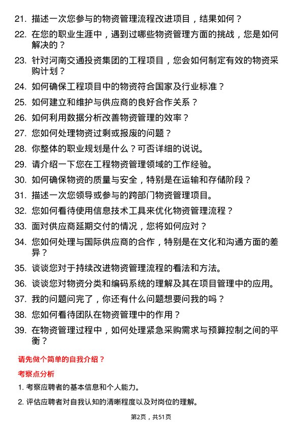 39道河南交通投资集团工程物资管理岗岗位面试题库及参考回答含考察点分析