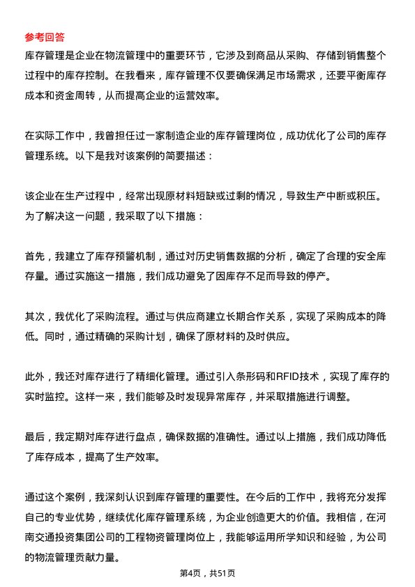 39道河南交通投资集团工程物资管理岗岗位面试题库及参考回答含考察点分析