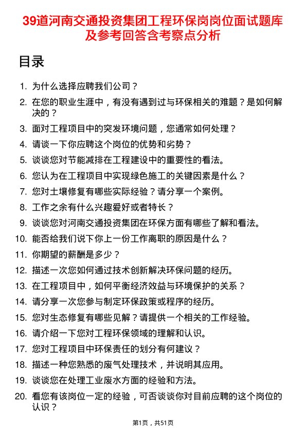 39道河南交通投资集团工程环保岗岗位面试题库及参考回答含考察点分析