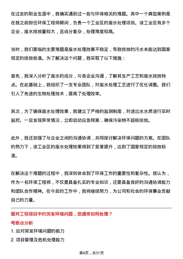 39道河南交通投资集团工程环保岗岗位面试题库及参考回答含考察点分析