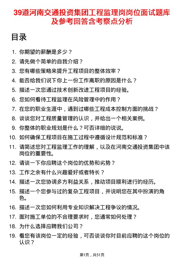 39道河南交通投资集团工程监理岗岗位面试题库及参考回答含考察点分析