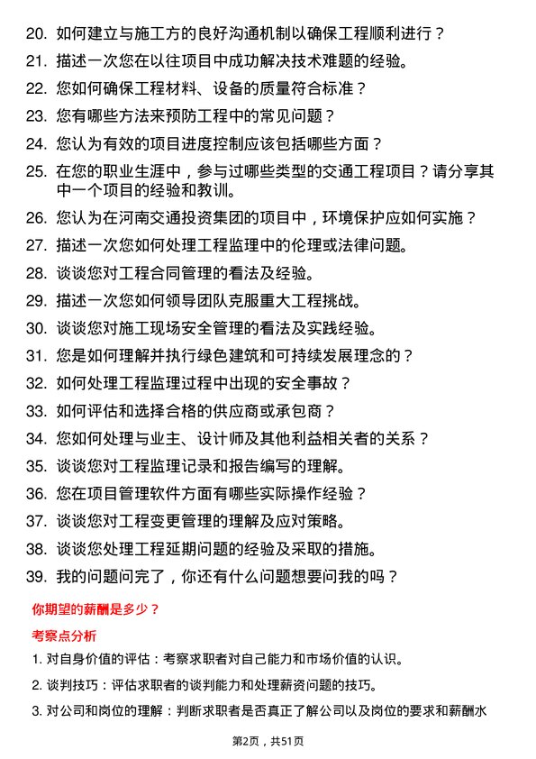 39道河南交通投资集团工程监理岗岗位面试题库及参考回答含考察点分析