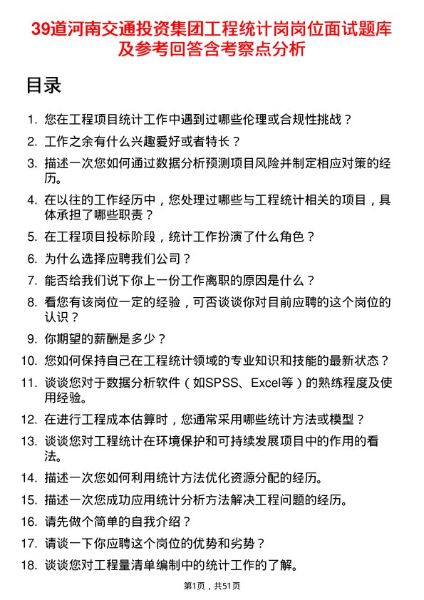 39道河南交通投资集团工程统计岗岗位面试题库及参考回答含考察点分析