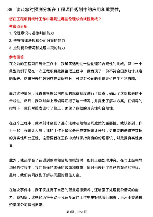 39道河南交通投资集团工程统计岗岗位面试题库及参考回答含考察点分析