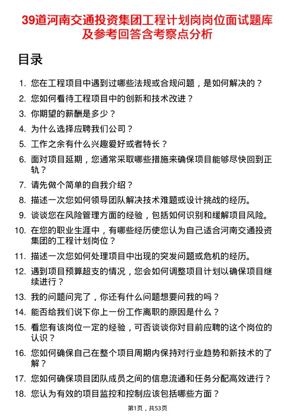 39道河南交通投资集团工程计划岗岗位面试题库及参考回答含考察点分析