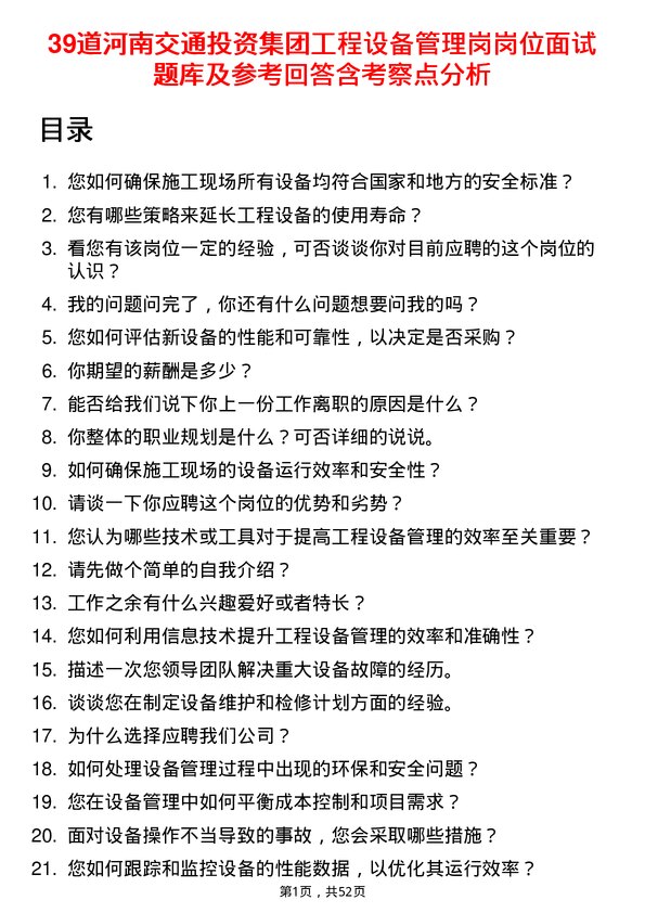 39道河南交通投资集团工程设备管理岗岗位面试题库及参考回答含考察点分析