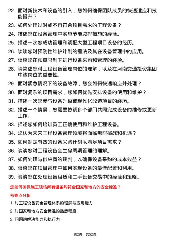 39道河南交通投资集团工程设备管理岗岗位面试题库及参考回答含考察点分析