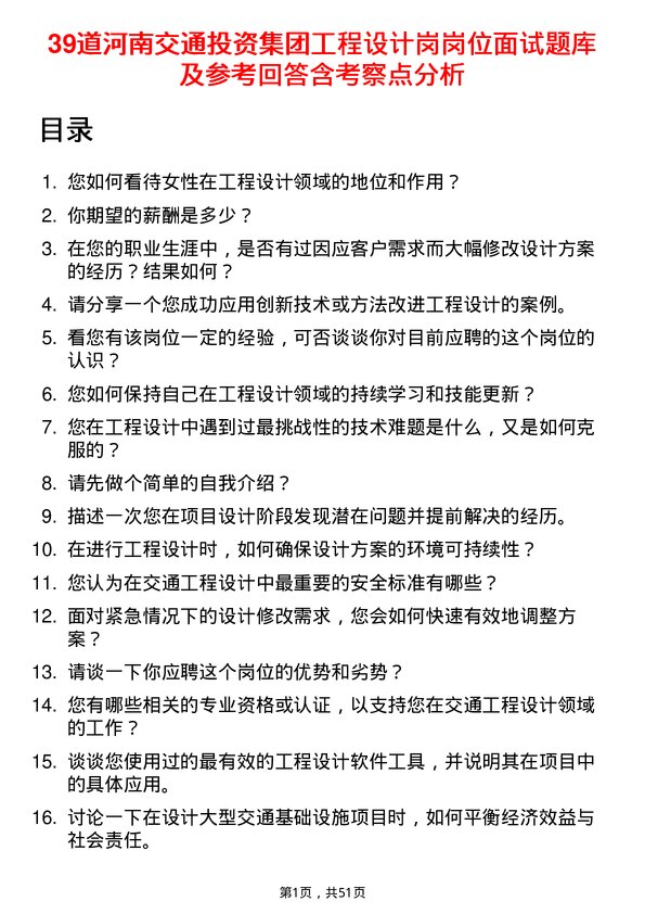 39道河南交通投资集团工程设计岗岗位面试题库及参考回答含考察点分析