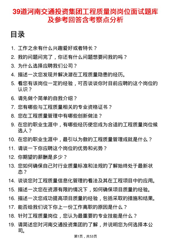 39道河南交通投资集团工程质量岗岗位面试题库及参考回答含考察点分析