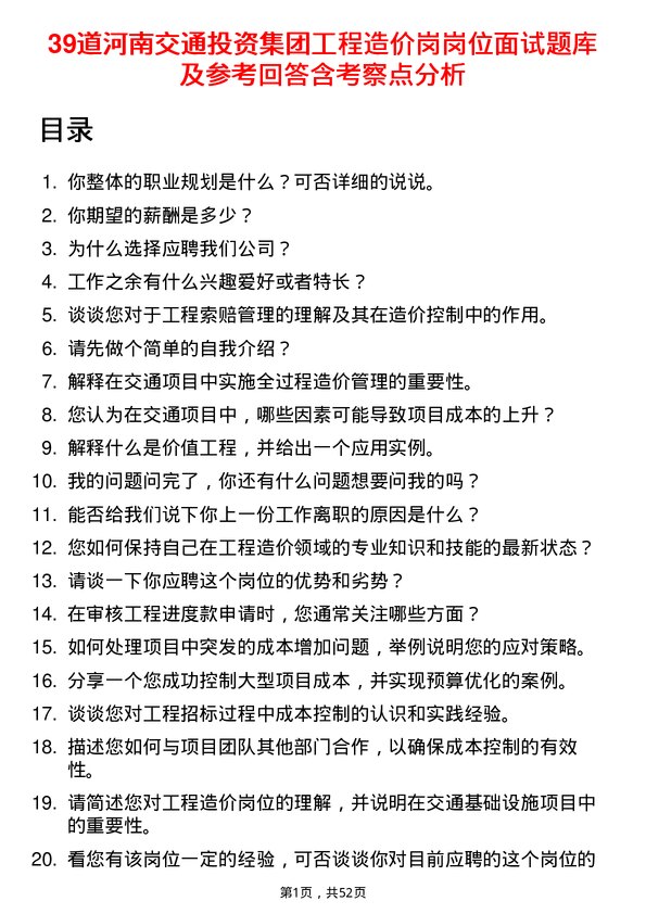 39道河南交通投资集团工程造价岗岗位面试题库及参考回答含考察点分析