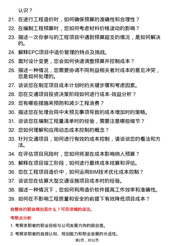 39道河南交通投资集团工程造价岗岗位面试题库及参考回答含考察点分析