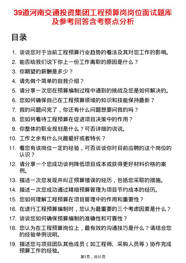 39道河南交通投资集团工程预算岗岗位面试题库及参考回答含考察点分析