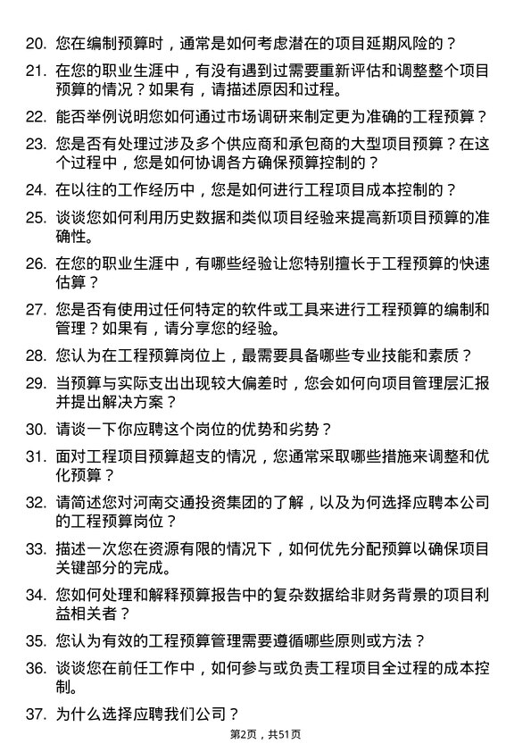 39道河南交通投资集团工程预算岗岗位面试题库及参考回答含考察点分析