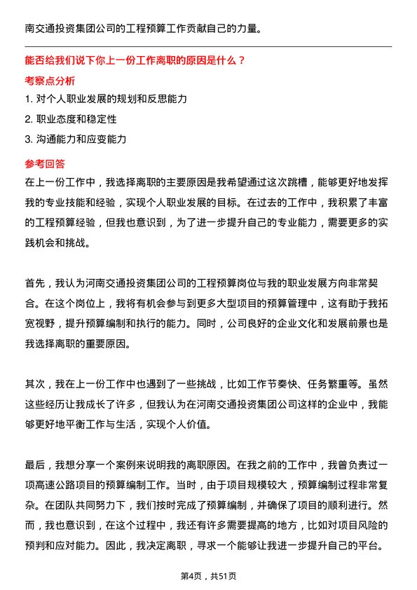 39道河南交通投资集团工程预算岗岗位面试题库及参考回答含考察点分析