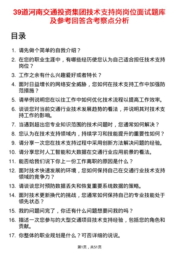 39道河南交通投资集团技术支持岗岗位面试题库及参考回答含考察点分析