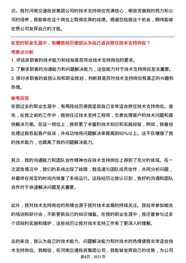 39道河南交通投资集团技术支持岗岗位面试题库及参考回答含考察点分析