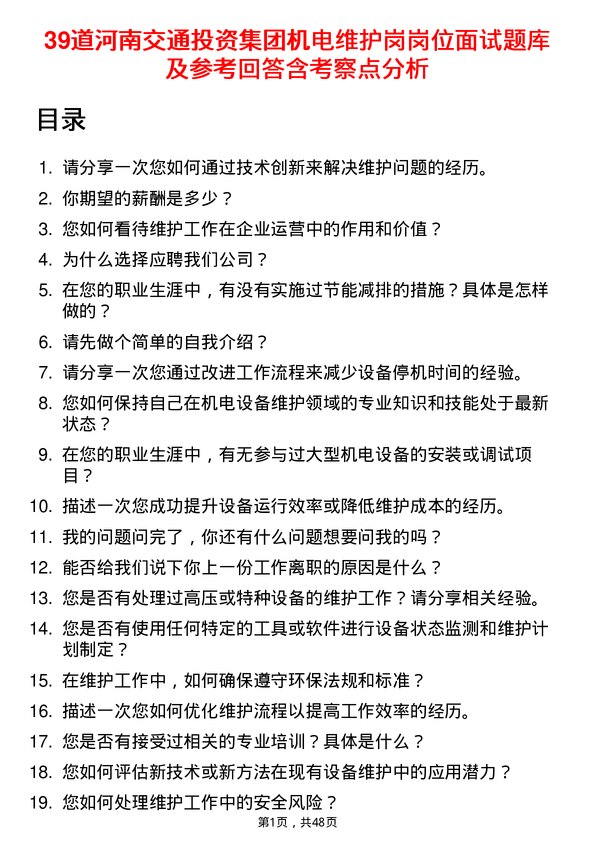 39道河南交通投资集团机电维护岗岗位面试题库及参考回答含考察点分析