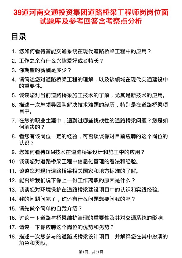 39道河南交通投资集团道路桥梁工程师岗岗位面试题库及参考回答含考察点分析