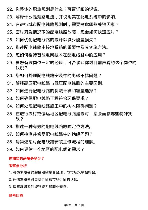 39道河南交通投资集团配电线路安装岗岗位面试题库及参考回答含考察点分析