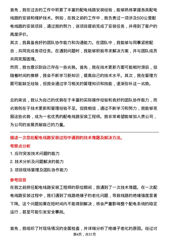 39道河南交通投资集团配电线路安装岗岗位面试题库及参考回答含考察点分析