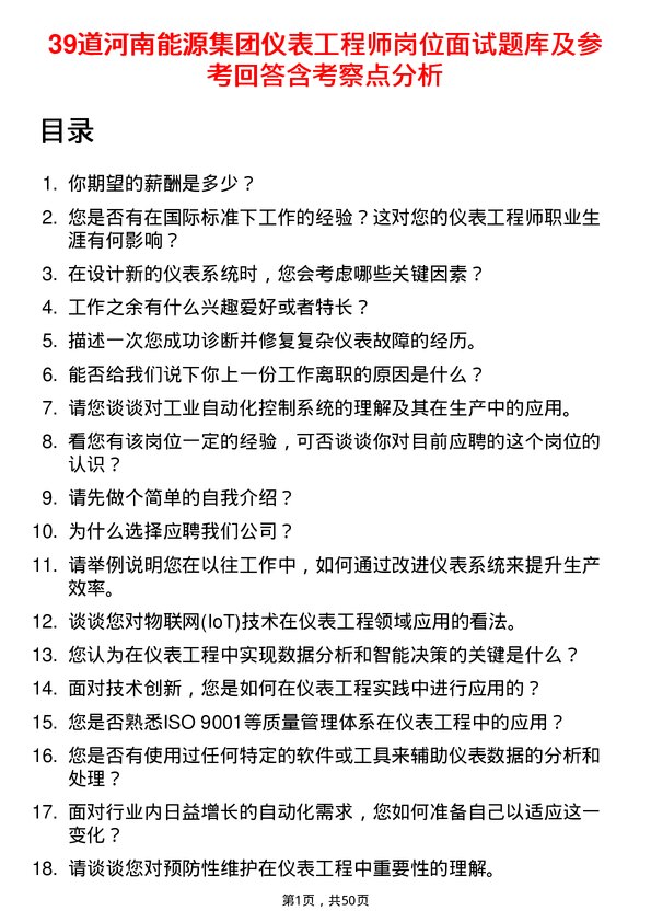 39道河南能源集团仪表工程师岗位面试题库及参考回答含考察点分析