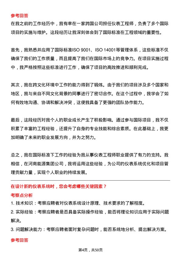 39道河南能源集团仪表工程师岗位面试题库及参考回答含考察点分析