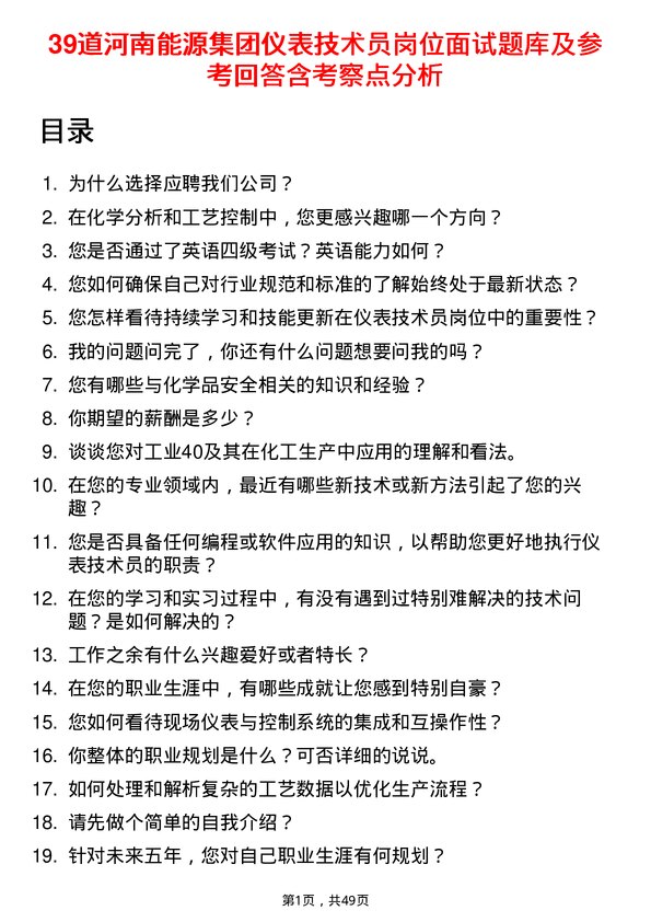 39道河南能源集团仪表技术员岗位面试题库及参考回答含考察点分析