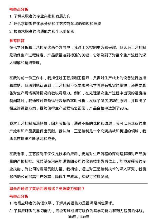 39道河南能源集团仪表技术员岗位面试题库及参考回答含考察点分析