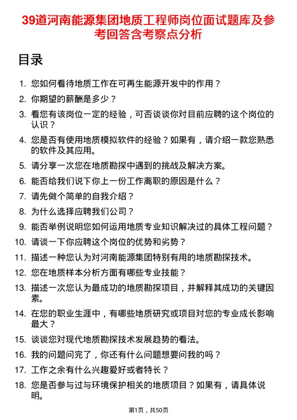 39道河南能源集团地质工程师岗位面试题库及参考回答含考察点分析