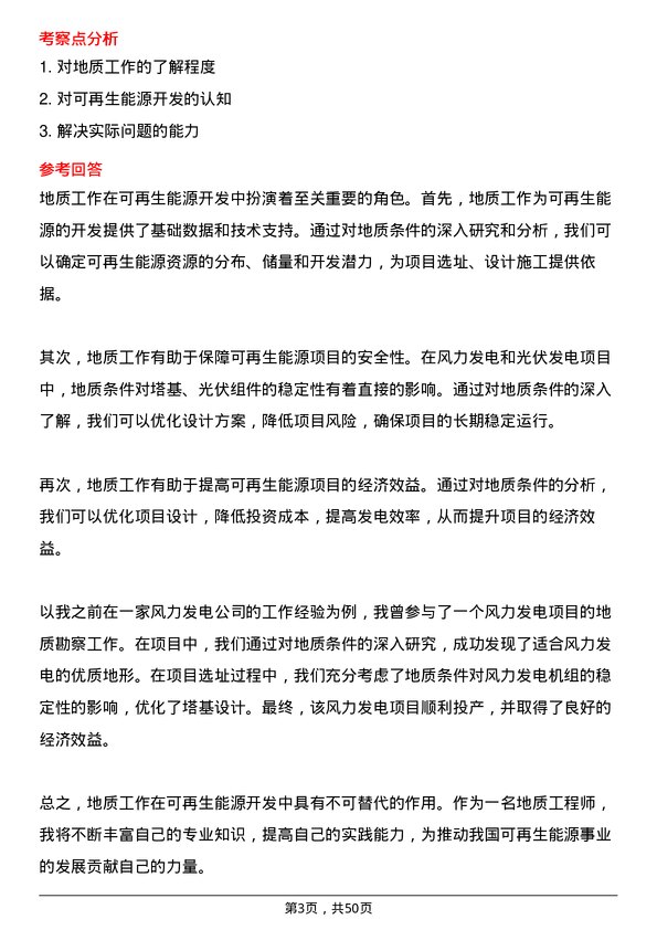 39道河南能源集团地质工程师岗位面试题库及参考回答含考察点分析