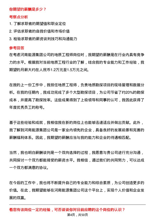 39道河南能源集团地质工程师岗位面试题库及参考回答含考察点分析