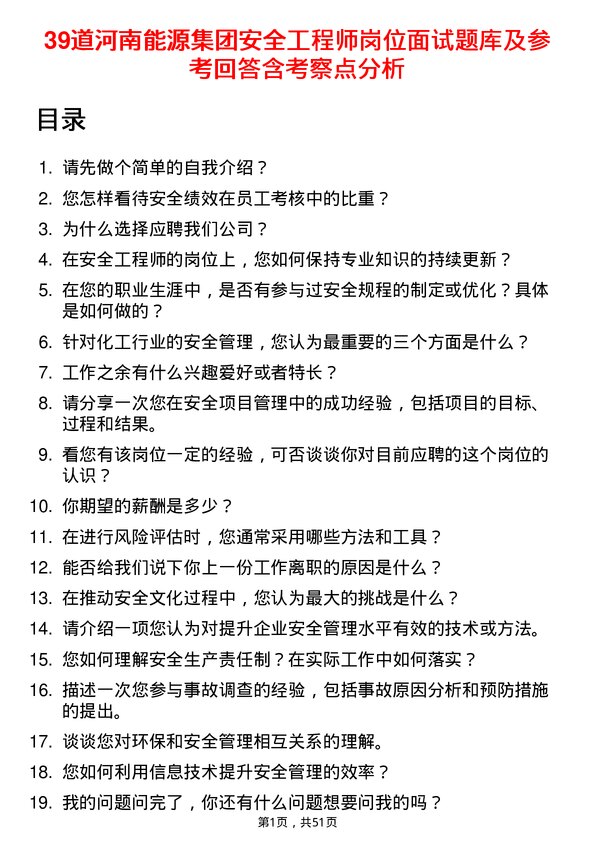 39道河南能源集团安全工程师岗位面试题库及参考回答含考察点分析