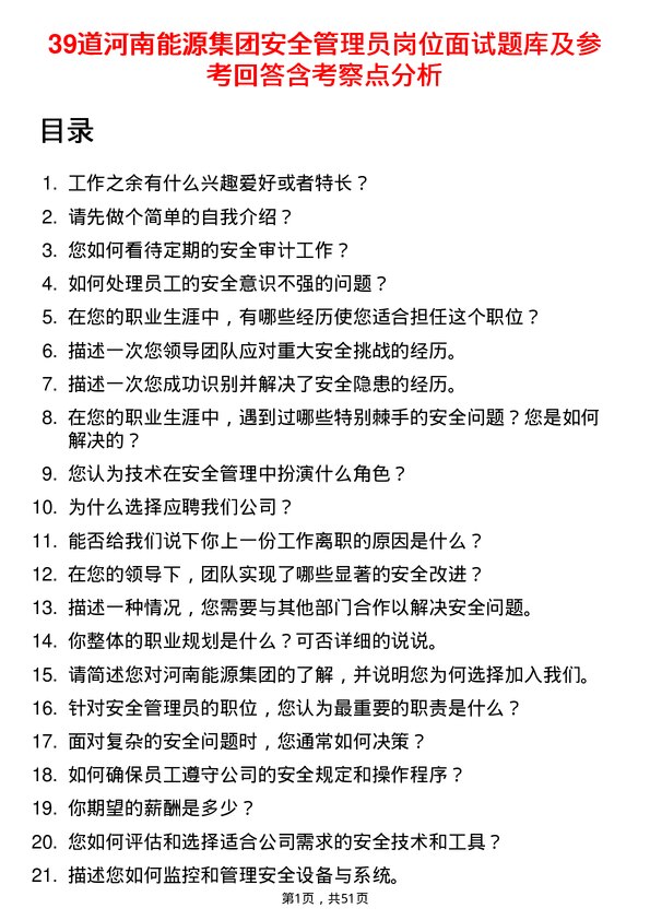 39道河南能源集团安全管理员岗位面试题库及参考回答含考察点分析