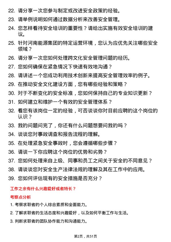 39道河南能源集团安全管理员岗位面试题库及参考回答含考察点分析