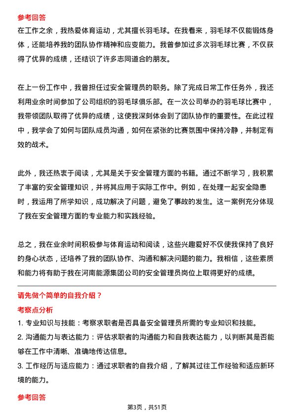 39道河南能源集团安全管理员岗位面试题库及参考回答含考察点分析