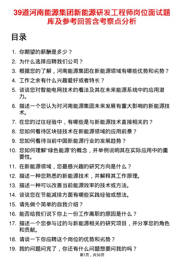 39道河南能源集团新能源研发工程师岗位面试题库及参考回答含考察点分析