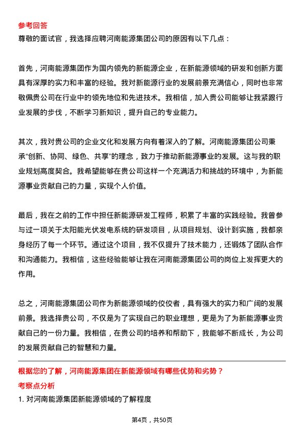 39道河南能源集团新能源研发工程师岗位面试题库及参考回答含考察点分析