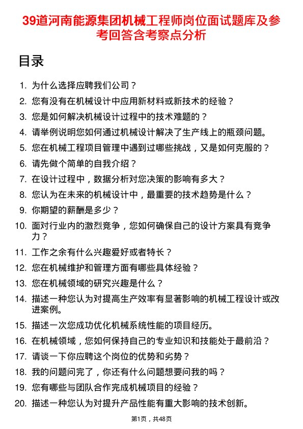 39道河南能源集团机械工程师岗位面试题库及参考回答含考察点分析