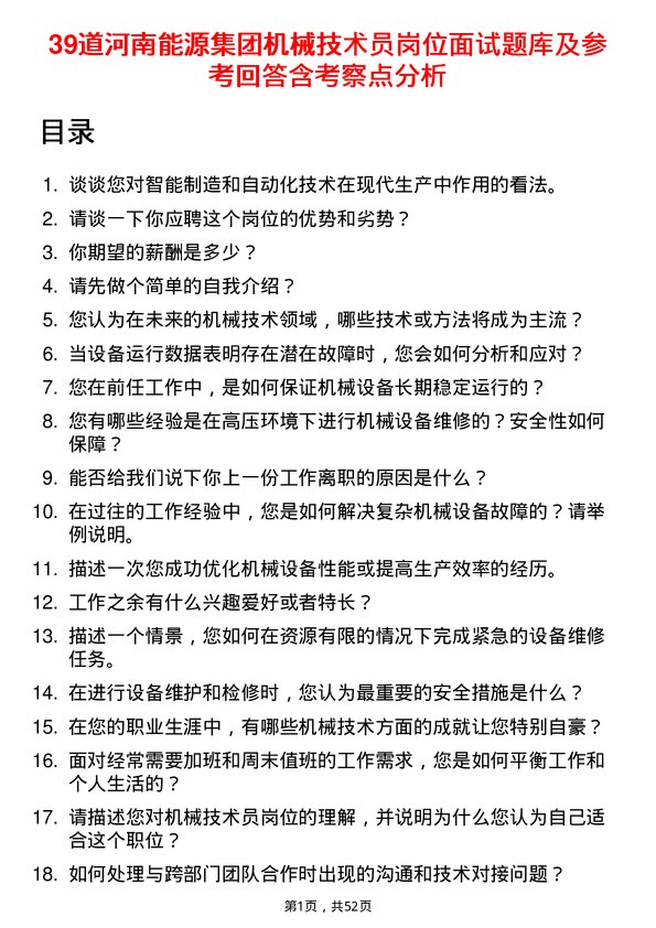 39道河南能源集团机械技术员岗位面试题库及参考回答含考察点分析