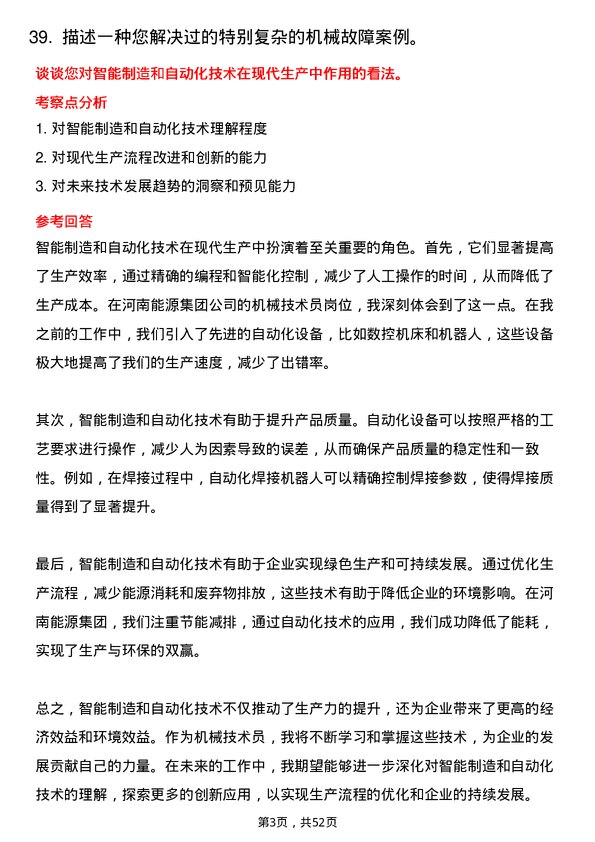 39道河南能源集团机械技术员岗位面试题库及参考回答含考察点分析