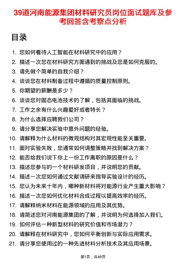 39道河南能源集团材料研究员岗位面试题库及参考回答含考察点分析