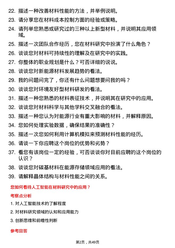 39道河南能源集团材料研究员岗位面试题库及参考回答含考察点分析