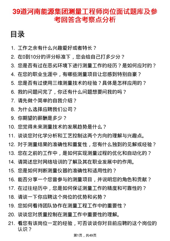 39道河南能源集团测量工程师岗位面试题库及参考回答含考察点分析