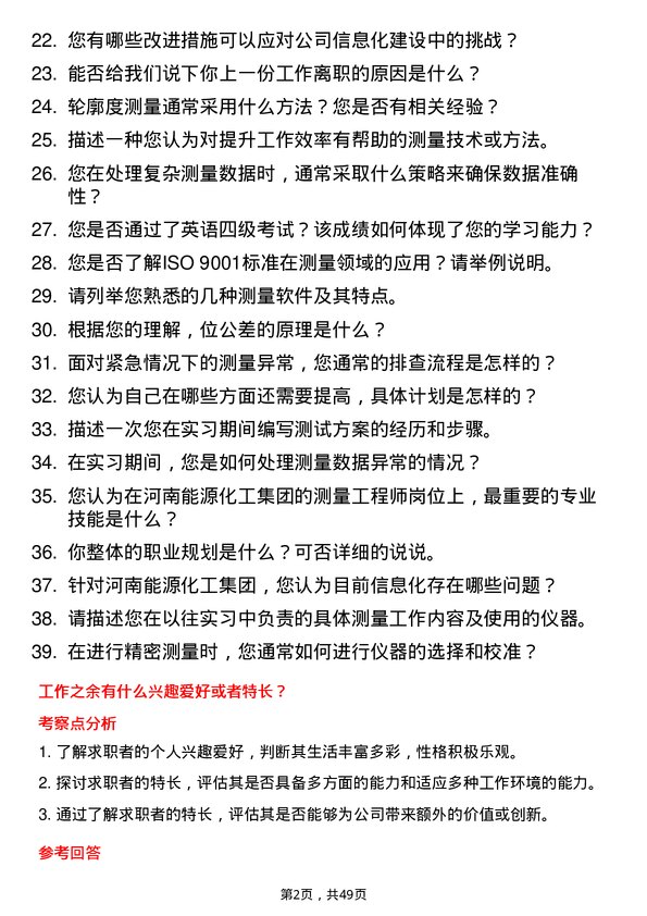 39道河南能源集团测量工程师岗位面试题库及参考回答含考察点分析