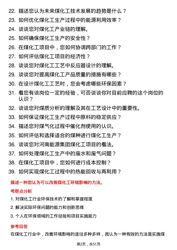 39道河南能源集团煤化工工艺工程师岗位面试题库及参考回答含考察点分析