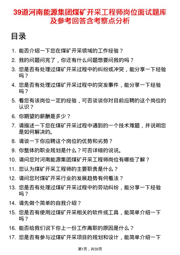 39道河南能源集团煤矿开采工程师岗位面试题库及参考回答含考察点分析